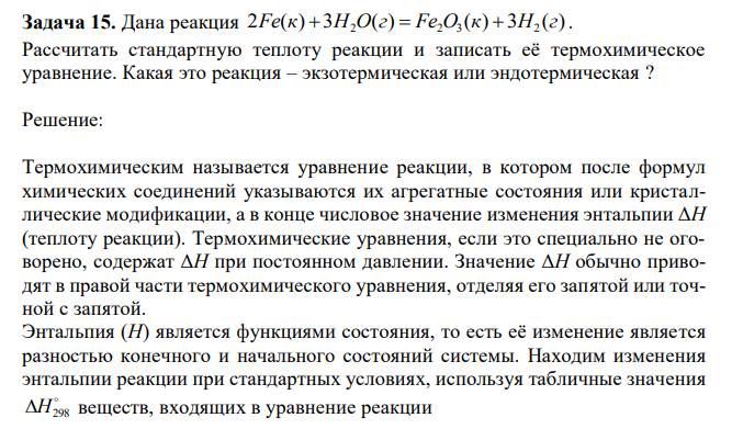 Дана реакция 2 ( ) 3 ( ) ( ) 3 ( ) 2 2 3 2 Fe к  H O г  Fe O к  H г . Рассчитать стандартную теплоту реакции и записать её термохимическое уравнение. Какая это реакция – экзотермическая или эндотермическая ? 