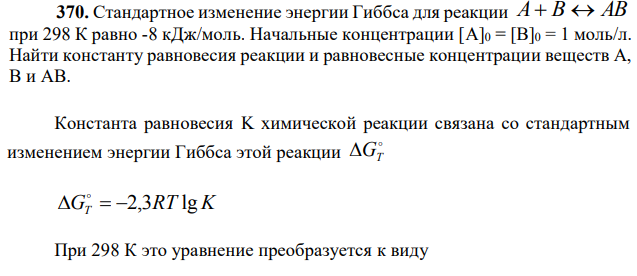 Стандартное изменение энергии Гиббса для реакции A B  AB при 298 К равно -8 кДж/моль. Начальные концентрации [A]0 = [B]0 = 1 моль/л. Найти константу равновесия реакции и равновесные концентрации веществ А, В и АВ. 