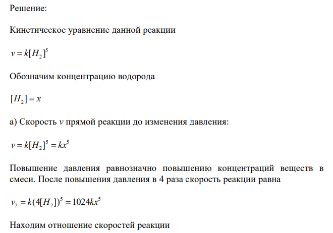 Дана реакция ( ) 5 ( ) 2 ( ) 5 ( ) 2 5 2 2 V O к  H г  V к  H O г . Записать кинетическое уравнение реакции и определить её теоретический порядок. Определить, как изменится скорость реакции (во сколько раз увеличится или уменьшится): а) при увеличении давления в 4 раза; b) при увеличении температуры на 20 градусов, считая значение температурного коэффициента скорости реакции равным 3. 