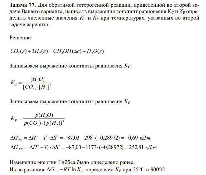 Для обратимой гетерогенной реакции, приведенной во второй задаче Вашего варианта, написать выражения констант равновесия КС и КР определить численные значения КС и КР при температурах, указанных во второй задаче варианта. 