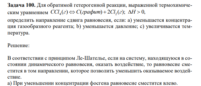 Для обратимой гетерогенной реакции, выраженной термохимическим уравнением ( ) ( ) 2 ( ); 0, CCl4 г С графит  Cl2 г H  определить направление сдвига равновесия, если: а) уменьшается концентрация газообразного реагента; b) уменьшается давление; с) увеличивается температура. 