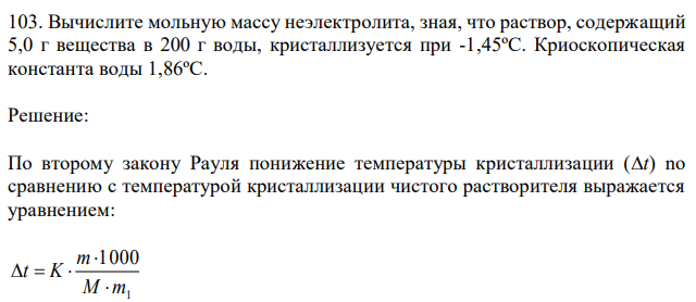 Вычислите мольную массу неэлектролита, зная, что раствор, содержащий 5,0 г вещества в 200 г воды, кристаллизуется при -1,45ºС. Криоскопическая константа воды 1,86ºС. 