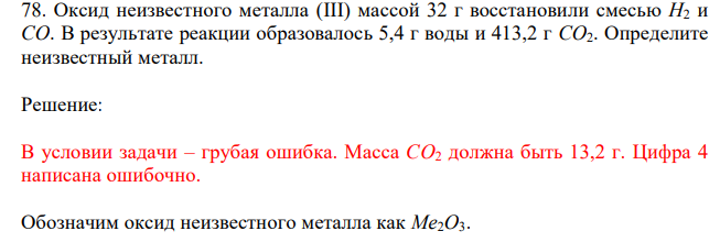 Оксид неизвестного металла (III) массой 32 г восстановили смесью H2 и CO. В результате реакции образовалось 5,4 г воды и 413,2 г CO2. Определите неизвестный металл. 