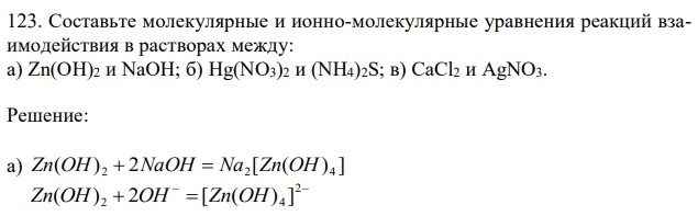 Составьте молекулярные и ионно-молекулярные уравнения реакций взаимодействия в растворах между: а) Zn(OH)2 и NaOH; б) Hg(NO3)2 и (NH4)2S; в) CaCl2 и AgNO3. 