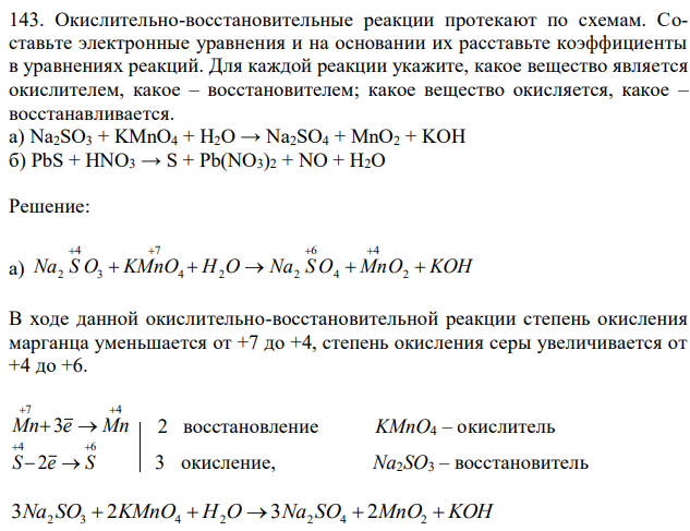 Окислительно-восстановительные реакции протекают по схемам. Составьте электронные уравнения и на основании их расставьте коэффициенты в уравнениях реакций. Для каждой реакции укажите, какое вещество является окислителем, какое – восстановителем; какое вещество окисляется, какое – восстанавливается. а) Na2SO3 + KMnO4 + H2O → Na2SO4 + MnO2 + KOH б) PbS + HNO3 → S + Pb(NO3)2 + NO + H2O 