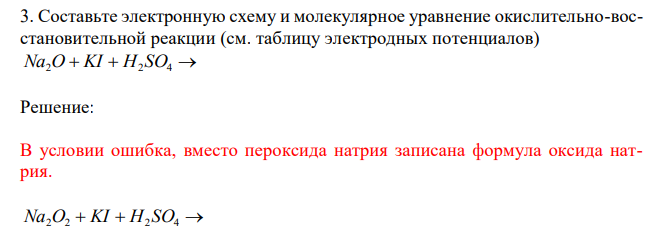  Составьте электронную схему и молекулярное уравнение окислительно-восстановительной реакции (см. таблицу электродных потенциалов) Na2O  KI  H2 SO4  