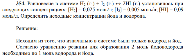 Равновесие в системе H2 (г.) + I2 (г.) ↔ 2HI (г.) установилось при следующих концентрациях: [H2] = 0,025 моль/л; [I2] = 0,005 моль/л; [HI] = 0,09 моль/л. Определить исходные концентрации йода и водорода. 