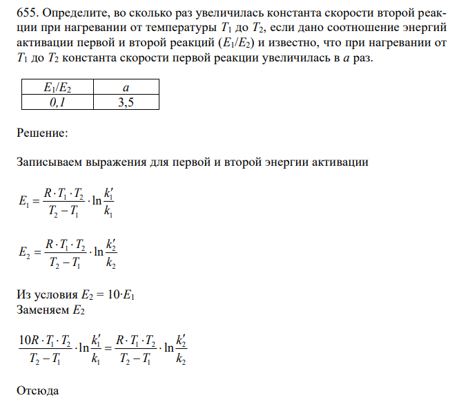 Определите, во сколько раз увеличилась константа скорости второй реакции при нагревании от температуры T1 до Т2, если дано соотношение энергий активации первой и второй реакций (E1/E2) и известно, что при нагревании от T1 до Т2 константа скорости первой реакции увеличилась в a раз. 