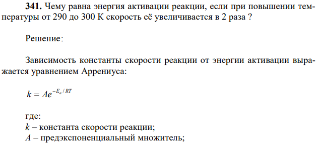 Чему равна энергия активации реакции, если при повышении температуры от 290 до 300 К скорость её увеличивается в 2 раза ?