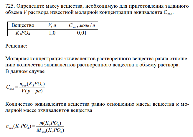 Определите массу вещества, необходимую для приготовления заданного объема V раствора известной молярной концентрации эквивалента Сэкв. 