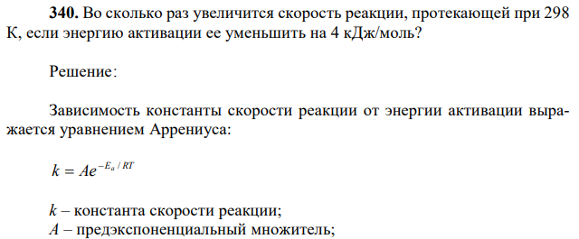 Во сколько раз увеличится скорость реакции, протекающей при 298 К, если энергию активации ее уменьшить на 4 кДж/моль? 