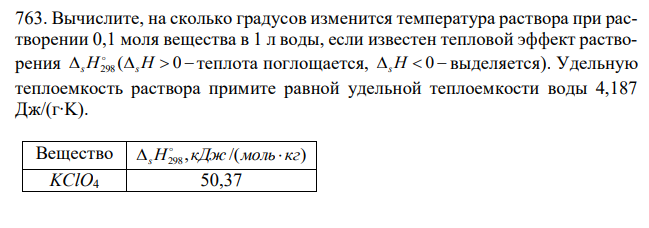 Вычислите, на сколько градусов изменится температура раствора при растворении 0,1 моля вещества в 1 л воды, если известен тепловой эффект растворения sH298 (sH  0   теплота поглощается, sH  0  выделяется). Удельную теплоемкость раствора примите равной удельной теплоемкости воды 4,187 Дж/(г∙K). 