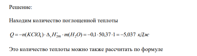 Вычислите, на сколько градусов изменится температура раствора при растворении 0,1 моля вещества в 1 л воды, если известен тепловой эффект растворения sH298 (sH  0   теплота поглощается, sH  0  выделяется). Удельную теплоемкость раствора примите равной удельной теплоемкости воды 4,187 Дж/(г∙K). 