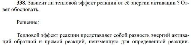 Зависит ли тепловой эффект реакции от её энергии активации ? Ответ обосновать. 