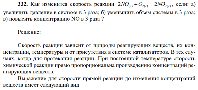 Как изменится скорость реакции 2NO(г) O2(г)  2NO2(г) , если: а) увеличить давление в системе в 3 раза; б) уменьшить объем системы в 3 раза; в) повысить концентрацию NO в 3 раза ? 