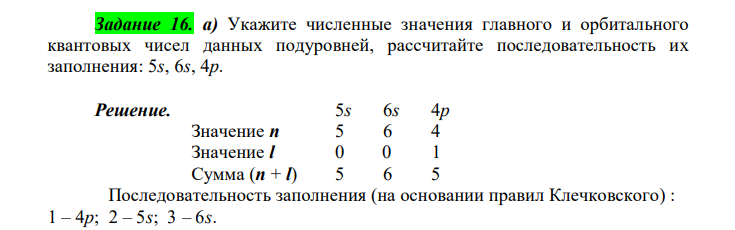  Укажите численные значения главного и орбитального квантовых чисел данных подуровней, рассчитайте последовательность их заполнения: 5s, 6s, 4p. 