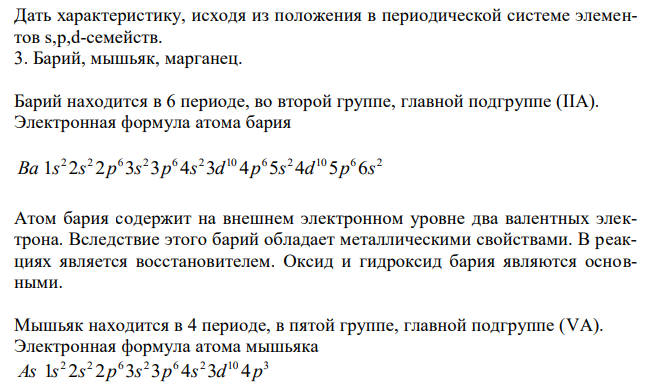  Дать характеристику, исходя из положения в периодической системе элементов s,p,d-семейств. 3. Барий, мышьяк, марганец. 