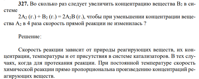 Во сколько раз следует увеличить концентрацию вещества B2 в системе 2А2 (г.) + В2 (г.) = 2А2В (г.), чтобы при уменьшении концентрации вещества А2 в 4 раза скорость прямой реакции не изменилась ? 