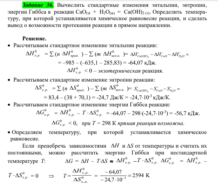  Вычислить стандартные изменения энтальпии, энтропии, энергии Гиббса в реакции CaO(т) + Н2O(ж) = Ca(ОН)2 (т). Определить температуру, при которой устанавливается химическое равновесие реакции, и сделать вывод о возможности протекания реакции в прямом направлении. 