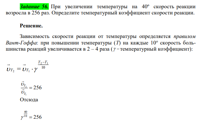  При увеличении температуры на 40º скорость реакции возросла в 256 раз. Определите температурный коэффициент скорости реакции. 