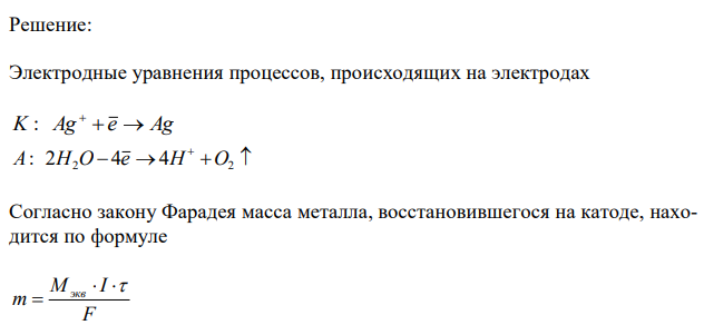 Электролиз раствора нитрата серебра проводили при силе тока 1,5 А в течение 3 ч. Составьте электронные уравнения процессов, происходящих на электродах. Какая масса серебра выделилась на катоде и каков объем газа (н.у.), выделившегося на аноде?  