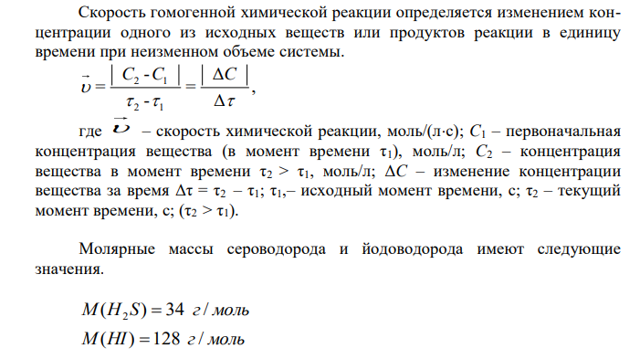  Две реакции протекали с такой скоростью, что за единицу времени в первой реакции образовалось 3 г сероводорода, а во второй 10 г йодоводорода. Какая из реакций протекала с большей средней скоростью? Ответ пояснить. 