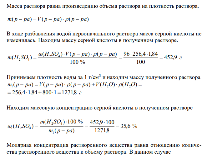   К 256,4 мл 96 % - ной серной кислоты плотностью 1,84 г/см3 прилили воду объемом 800 мл. Чему равны ω %, СM, Сн полученного раствора. 