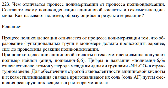 Чем отличается процесс полимеризации от процесса поликонденсации. Составьте схему поликонденсации адипиновой кислоты и гексаметилендиамина. Как называют полимер, образующийся в результате реакции? 