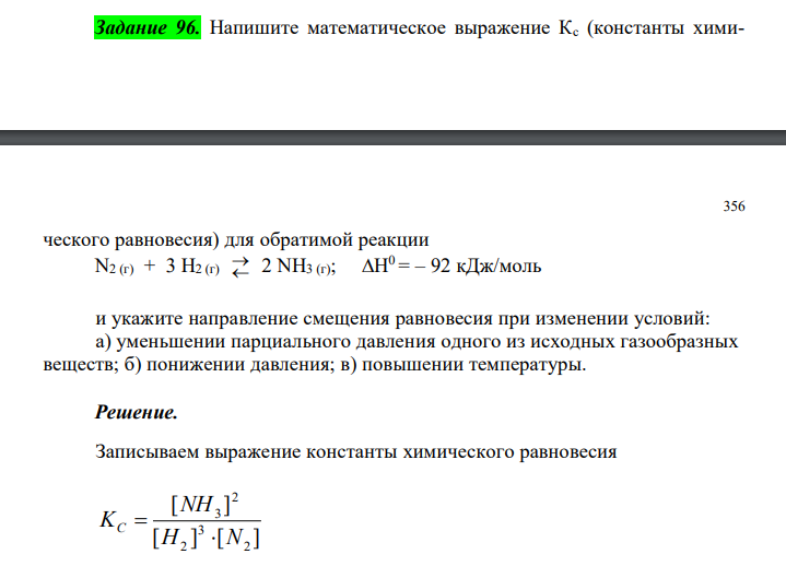 Напишите математическое выражение Кс (константы хими2 1 2 1 - Δ = = , - Δ C C C     ческого равновесия) для обратимой реакции N2 (г) + 3 H2 (г)   2 NH3 (г); Н 0 = – 92 кДж/моль