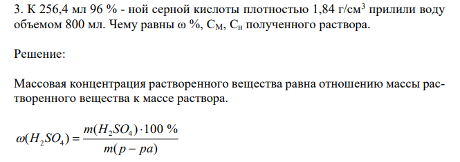   К 256,4 мл 96 % - ной серной кислоты плотностью 1,84 г/см3 прилили воду объемом 800 мл. Чему равны ω %, СM, Сн полученного раствора. 