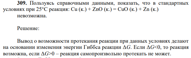 Пользуясь справочными данными, показать, что в стандартных условиях при 25°С реакция: Cu (к.) + ZnO (к.) = CuO (к.) + Zn (к.) невозможна. 