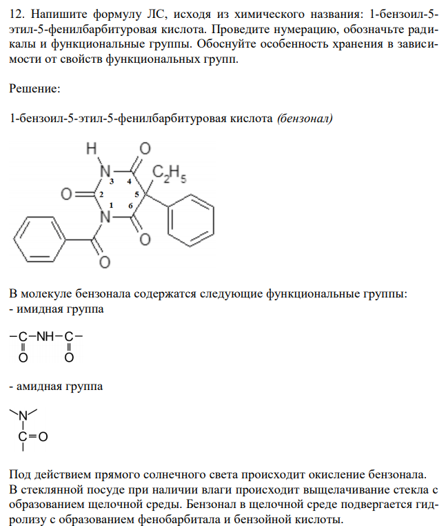 Напишите формулу ЛС, исходя из химического названия: 1-бензоил-5- этил-5-фенилбарбитуровая кислота. Проведите нумерацию, обозначьте радикалы и функциональные группы. Обоснуйте особенность хранения в зависимости от свойств функциональных групп. 