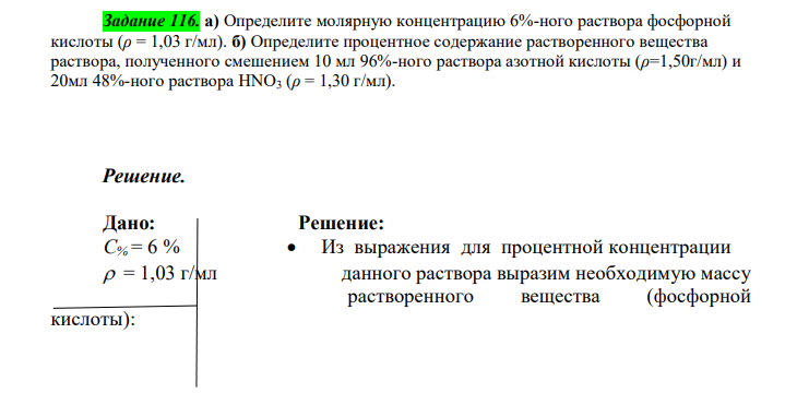  Определите молярную концентрацию 6%-ного раствора фосфорной кислоты (ρ = 1,03 г/мл). б) Определите процентное содержание растворенного вещества раствора, полученного смешением 10 мл 96%-ного раствора азотной кислоты (ρ=1,50г/мл) и 20мл 48%-ного раствора НNO3 (ρ = 1,30 г/мл). 