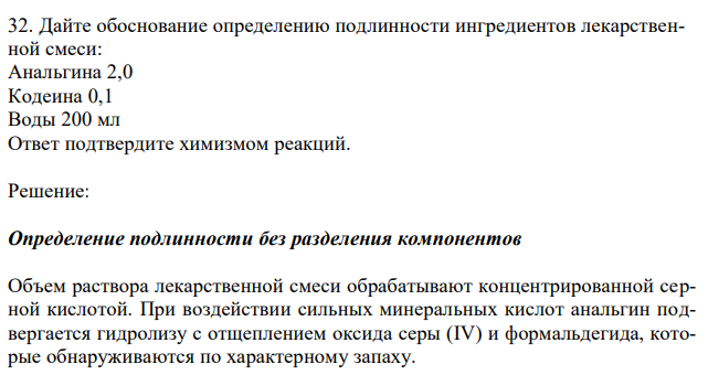 Дайте обоснование определению подлинности ингредиентов лекарственной смеси: Анальгина 2,0 Кодеина 0,1 Воды 200 мл Ответ подтвердите химизмом реакций. 