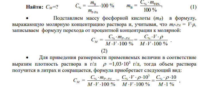  Определите молярную концентрацию 6%-ного раствора фосфорной кислоты (ρ = 1,03 г/мл). б) Определите процентное содержание растворенного вещества раствора, полученного смешением 10 мл 96%-ного раствора азотной кислоты (ρ=1,50г/мл) и 20мл 48%-ного раствора НNO3 (ρ = 1,30 г/мл). 