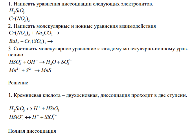  Написать уравнения диссоциации следующих электролитов. H2 SiO3 3 3 Cr(NO ) 2. Написать молекулярные и ионные уравнения взаимодействия Cr(NO3 ) 2  Na2CO3  BaI2  Cr2 (SO4 ) 3  3. Составить молекулярное уравнение к каждому молекулярно-ионному уравнению       2 HSO3 OH H2O SO3 Mn  S  MnS 