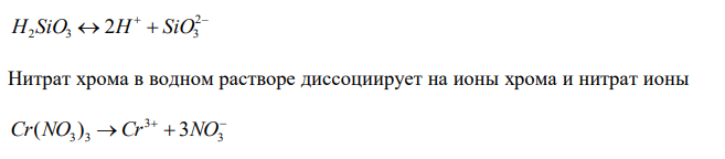  Написать уравнения диссоциации следующих электролитов. H2 SiO3 3 3 Cr(NO ) 2. Написать молекулярные и ионные уравнения взаимодействия Cr(NO3 ) 2  Na2CO3  BaI2  Cr2 (SO4 ) 3  3. Составить молекулярное уравнение к каждому молекулярно-ионному уравнению       2 HSO3 OH H2O SO3 Mn  S  MnS 