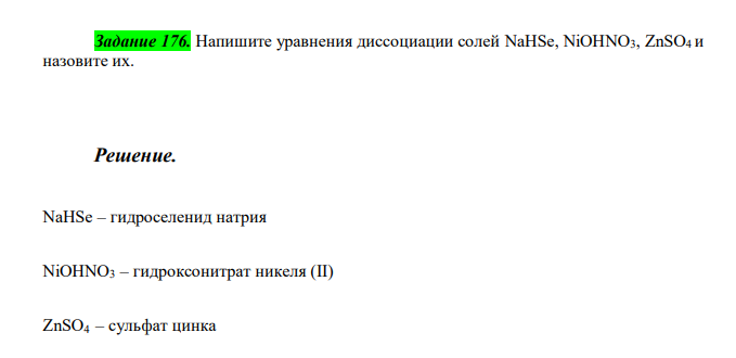  Напишите уравнения диссоциации солей NaHSe, NiOHNO3, ZnSO4 и назовите их. 