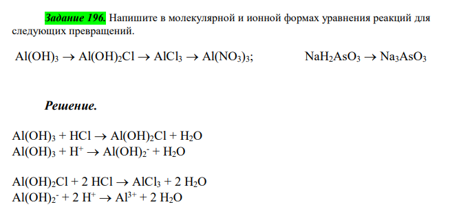  Напишите в молекулярной и ионной формах уравнения реакций для следующих превращений. 