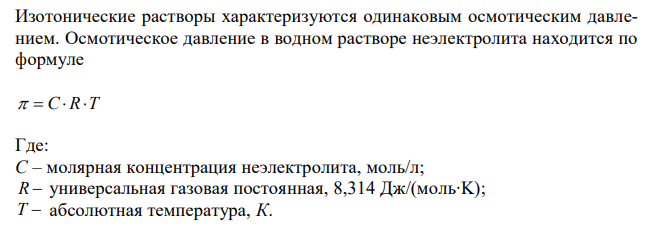  Осмотическое давление крови ≈ 800 кПа при 37°С. Вычислить концентрацию изотонического с кровью раствора глюкозы (С6H12O6), применяемого для внутреннего вливания. 