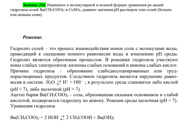  Напишите в молекулярной и ионной формах уравнения ре-акций гидролиза солей Ba(CH3COO)2 и CoSO4, укажите значения рН растворов этих солей (больше или меньше семи). 