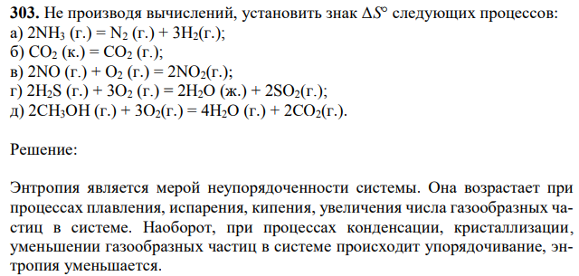 Не производя вычислений, установить знак ΔS° следующих процессов: а) 2NH3 (г.) = N2 (г.) + 3H2(г.); б) CO2 (к.) = CO2 (г.); в) 2NO (г.) + O2 (г.) = 2NO2(г.); г) 2H2S (г.) + 3O2 (г.) = 2H2O (ж.) + 2SO2(г.); д) 2СН3ОН (г.) + 3O2(г.) = 4Н2О (г.) + 2СO2(г.). 