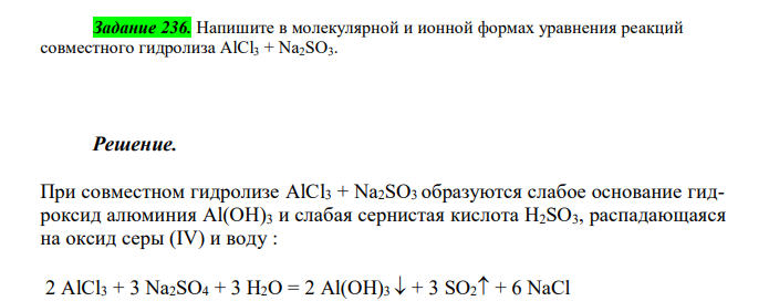  Напишите в молекулярной и ионной формах уравнения реакций совместного гидролиза AlCl3 + Na2SO3. 