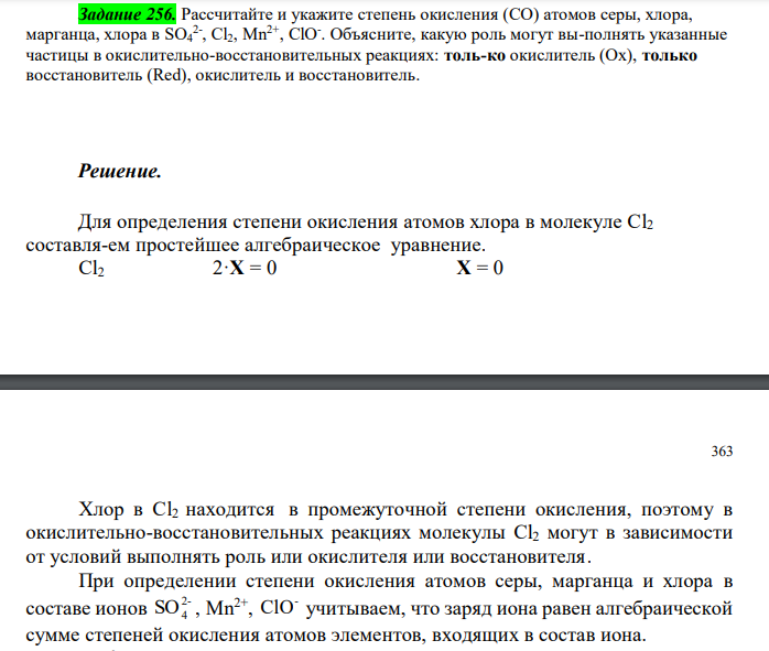  Рассчитайте и укажите степень окисления (CO) атомов серы, хлора, марганца, хлора в SO4 2- , Cl2, Mn2+ , ClO- . Объясните, какую роль могут вы-полнять указанные частицы в окислительно-восстановительных реакциях: толь-ко окислитель (Ox), только восстановитель (Red), окислитель и восстановитель. 