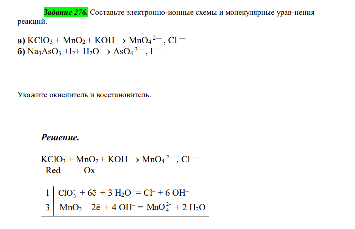  Составьте электронно-ионные схемы и молекулярные урав-нения реакций.  