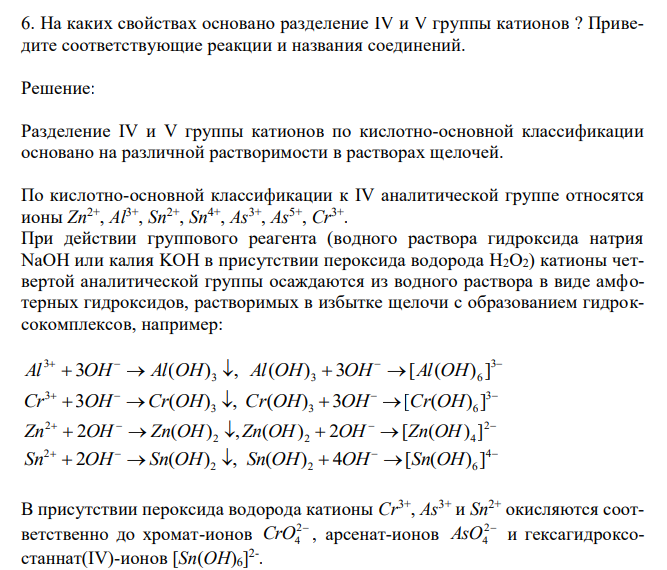  На каких свойствах основано разделение IV и V группы катионов ? Приведите соответствующие реакции и названия соединений.  