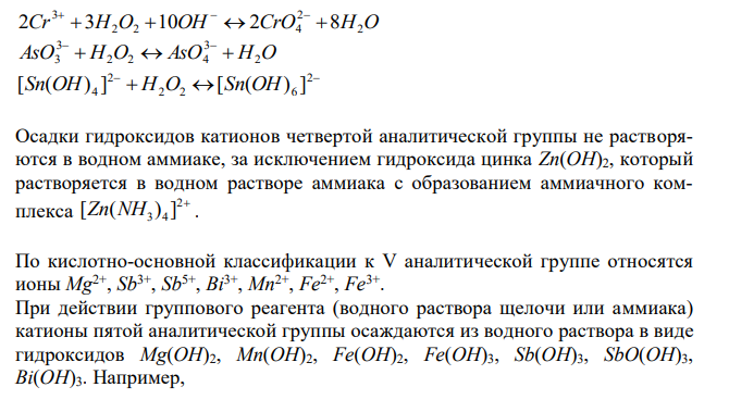  На каких свойствах основано разделение IV и V группы катионов ? Приведите соответствующие реакции и названия соединений.  