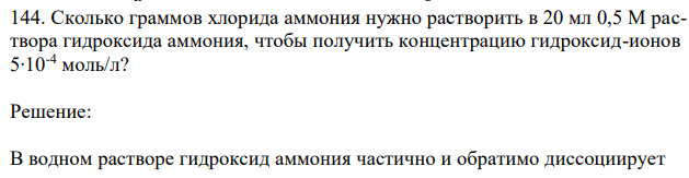 Сколько граммов хлорида аммония нужно растворить в 20 мл 0,5 М раствора гидроксида аммония, чтобы получить концентрацию гидроксид-ионов 5∙10-4 моль/л? 