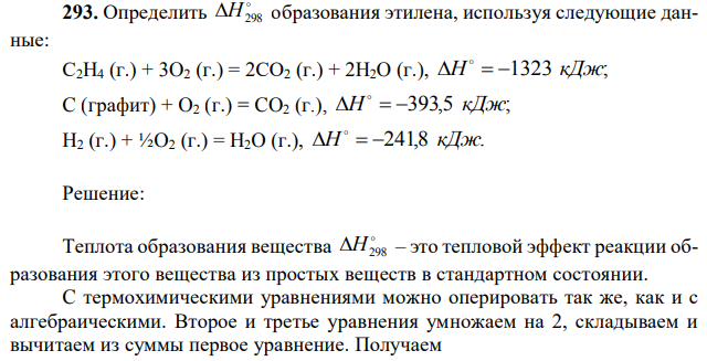 Определить  Н298 образования этилена, используя следующие данные: С2H4 (г.) + 3O2 (г.) = 2CO2 (г.) + 2H2O (г.), Н  1323 кДж;  C (графит) + O2 (г.) = CO2 (г.), Н  393,5 кДж;  H2 (г.) + ½O2 (г.) = H2O (г.), Н  241,8 кДж 