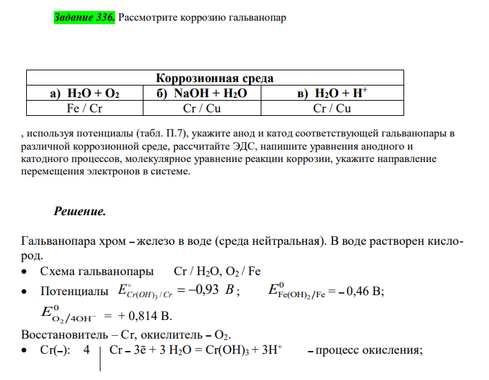  Рассмотрите коррозию гальванопар Коррозионная среда а) H2O + O2 б) NaOH + H2O в) H2O + Н+ Fe / Cr Cr / Cu Cr / Cu , используя потенциалы (табл. П.7), укажите анод и катод соответствующей гальванопары в различной коррозионной среде, рассчитайте ЭДС, напишите уравнения анодного и катодного процессов, молекулярное уравнение реакции коррозии, укажите направление перемещения электронов в системе. 